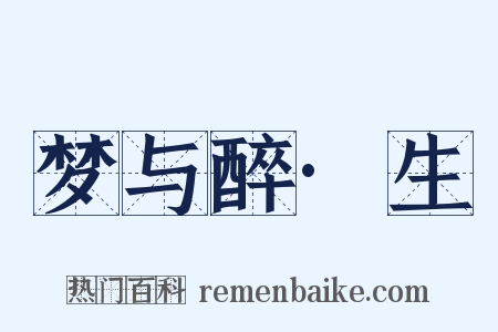 梦与醉·生是什么意思的图片